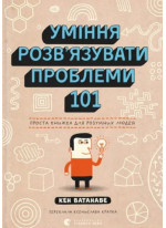 Уміння розв’язувати проблеми 101. Проста книжка для розумних людей