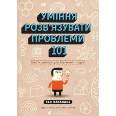 Уміння розв’язувати проблеми 101. Проста книжка для розумних людей