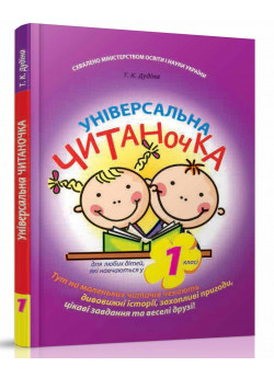 Універсальна читаночка. 1 клас