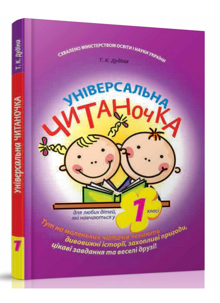 Універсальна читаночка. 1 клас