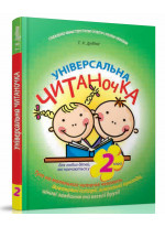 Універсальна читаночка. 2 клас