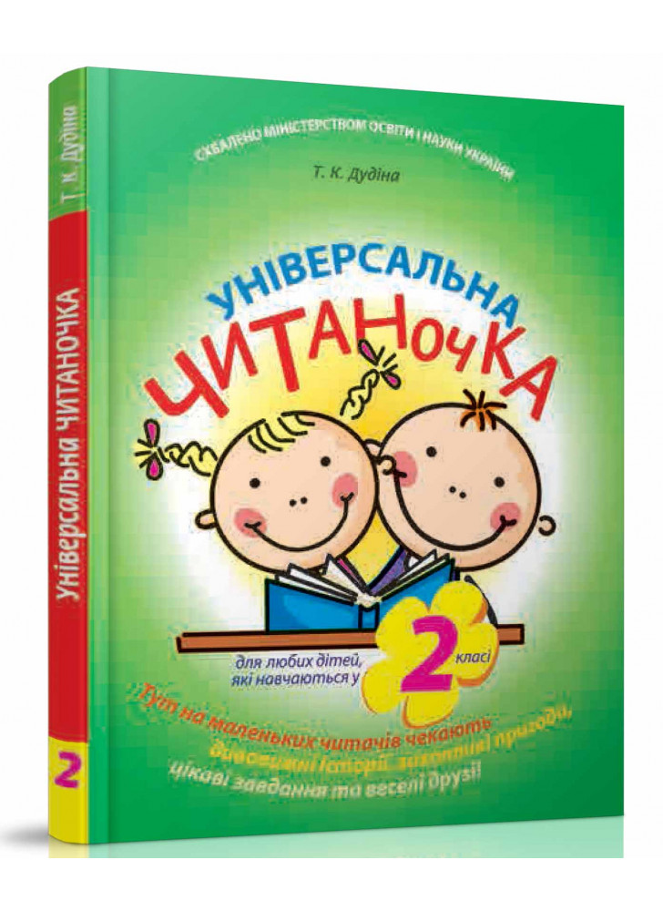 Універсальна читаночка. 2 клас