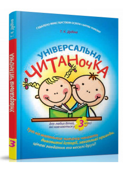 Універсальна читаночка. 3 клас