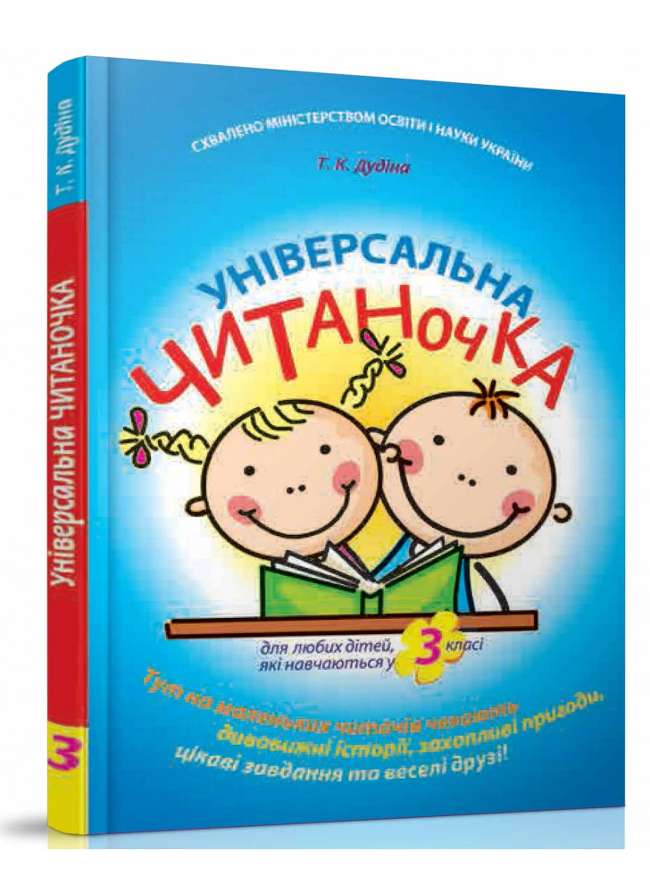 Універсальна читаночка. 3 клас