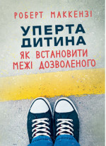 Уперта дитина. Як встановити межі дозволеного