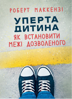 Уперта дитина. Як встановити межі дозволеного