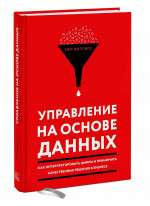 Управление на основе данных. Как интерпретировать цифры и принимать качественные решения в бизнесе