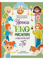 Уроки ЕКО мислення маленької По