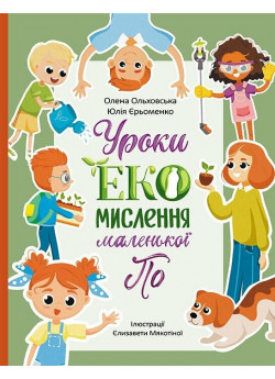 Уроки ЕКО мислення маленької По