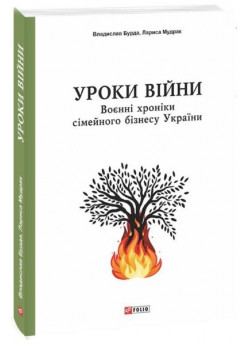 Уроки війни. Воєнні хроники сімейного бізнесу України