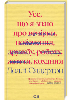 Усе, що я знаю про кохання