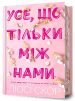 Усе, що тільки між нами (Limited edition)