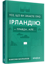 Усе, що ви знаєте про Ірландію, — правда, але...