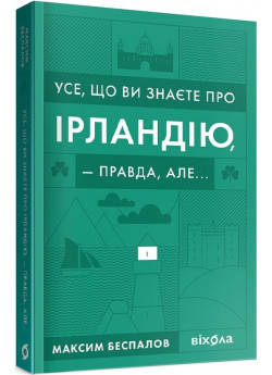 Усе, що ви знаєте про Ірландію, — правда, але...