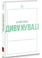 Усі ми трохи дивакуваті. Міф про масовість та кінець конформізму