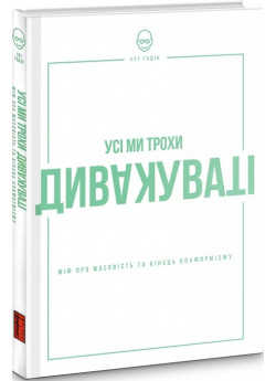 Усі ми трохи дивакуваті. Міф про масовість та кінець конформізму