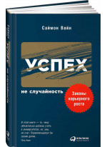 Успех - не случайность. Законы карьерного роста