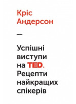 Успішні виступи на TED. Рецепти найкращих спікерів