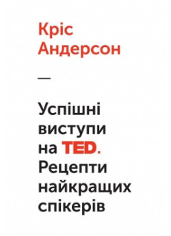 Успішні виступи на TED. Рецепти найкращих спікерів