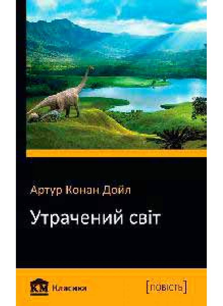 Утрачений світ