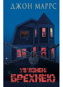 Ув’язнені брехнею
