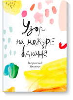 Узор на кожуре банана. Творческий блокнот