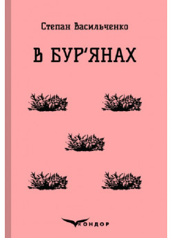 В бур'янах