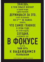 В Фокусе. Твой путь к выдающимся результатам