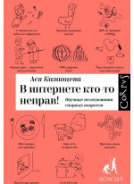 В интернете кто-то неправ! Научные исследования спорных вопросов