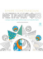 В мире геометрических метаморфоз