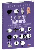 В оточенні вампірів, або Як подолати тих, хто висмоктує ваш час