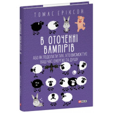 В оточенні вампірів, або Як подолати тих, хто висмоктує ваш час