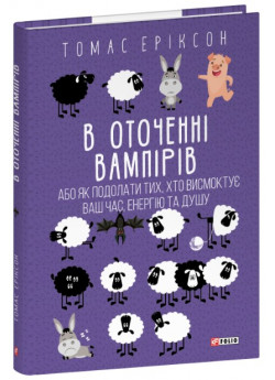 В оточенні вампірів, або Як подолати тих, хто висмоктує ваш час