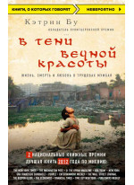 В тени вечной красоты. Жизнь, смерть и любовь в трущобах Мумбая