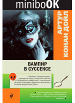 Вампир в Суссексе