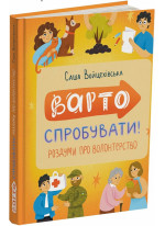 Варто спробувати! Роздуми про волонтерство