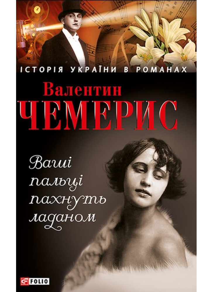 Ваші пальці пахнуть ладаном... Ромае-есе про Віру Холодну та Олександра Вертинського