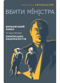 Вбити міністра. Варшавський замах та інші пригоди українських націоналістів