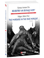 Вбивство на вулиці Морг. The murders in the rue Morgue