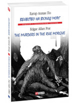 Вбивство на вулиці Морг. The murders in the rue Morgue