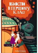 Вбивство в першому класі