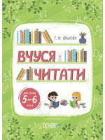 Вчуся читати. 5–6 років