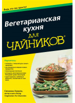 Вегетарианская кухня для чайников