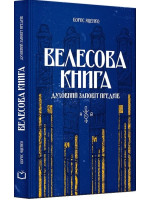 Велесова книга. Духовний заповіт предків