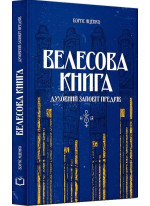 Велесова книга. Духовний заповіт предків