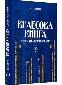 Велесова книга. Духовний заповіт предків