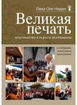 Великая печать. Пространство и радость безграничны