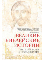 Великие библейские истории. Ветхий Завет и Новый Завет
