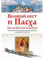 Великий пост и Пасха. Светлое Христово Воскресение