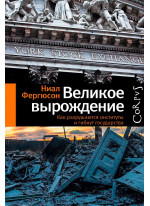 Великое вырождение. Как разрушаются институты и гибнут государства